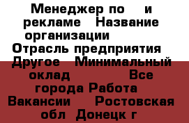 Менеджер по PR и рекламе › Название организации ­ AYONA › Отрасль предприятия ­ Другое › Минимальный оклад ­ 35 000 - Все города Работа » Вакансии   . Ростовская обл.,Донецк г.